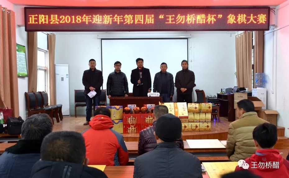 热烈祝贺正阳县2018年第四届“王勿桥醋杯”象棋大赛圆满结束
