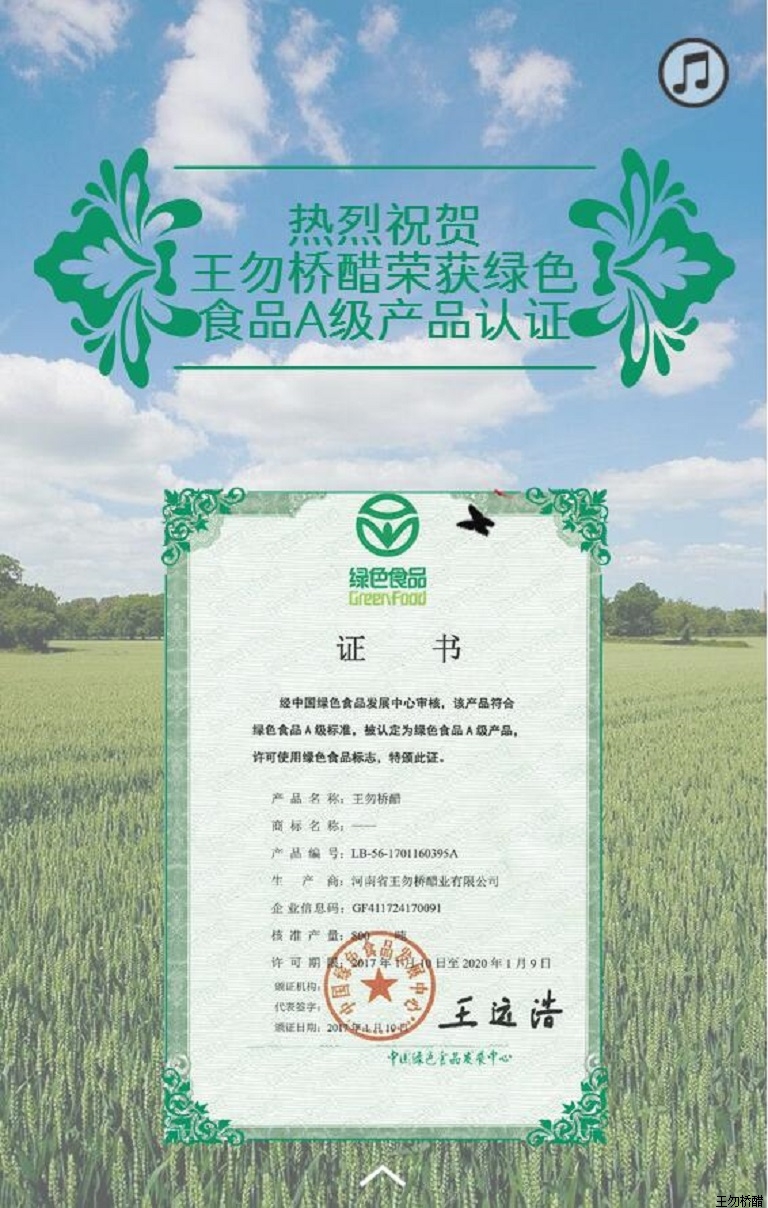 驻马店市企业家协会祝贺河南省王勿桥醋业有限公司荣获“绿色食品”认证