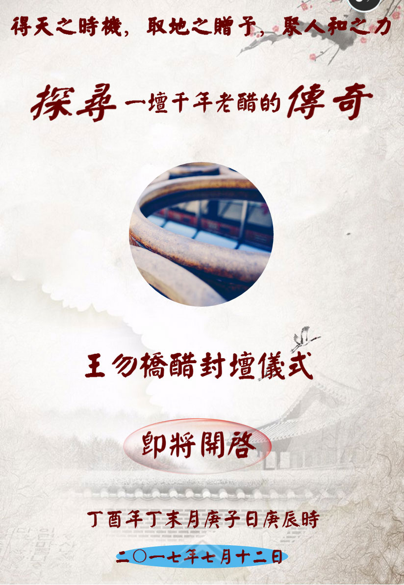 2017年7月12日王勿桥醋封坛仪式进行！