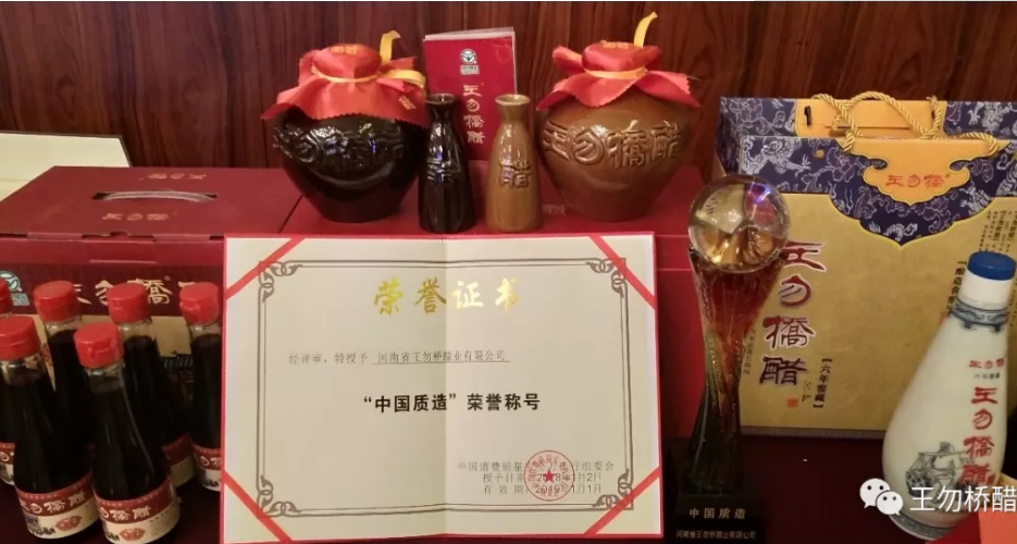 人工智能助力消费升级、中国质造重构行业生态，中国2018质量安全与行业联动创新发展高峰论坛圆满落幕，王勿桥醋获“中国质造”荣誉。