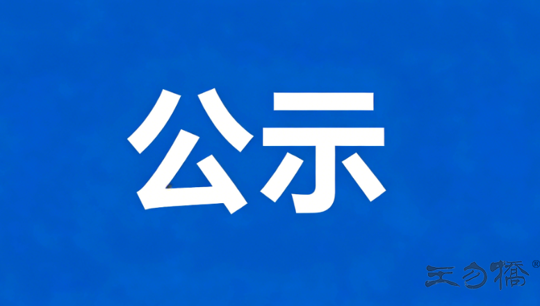 河南省王勿桥醋业有限公司公开招聘面试拟录用人员公示