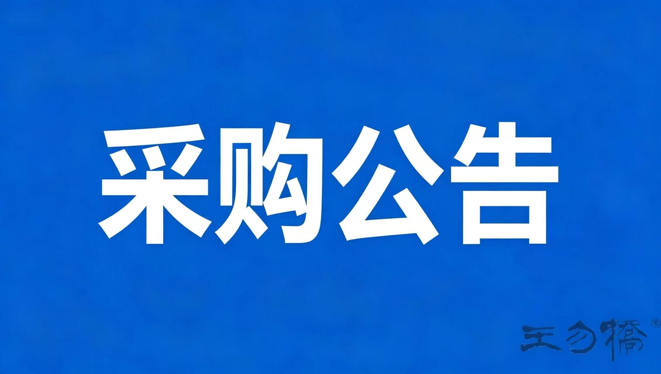 关于河南省王勿桥醋业有限公司申报中华老字号项目采购公告