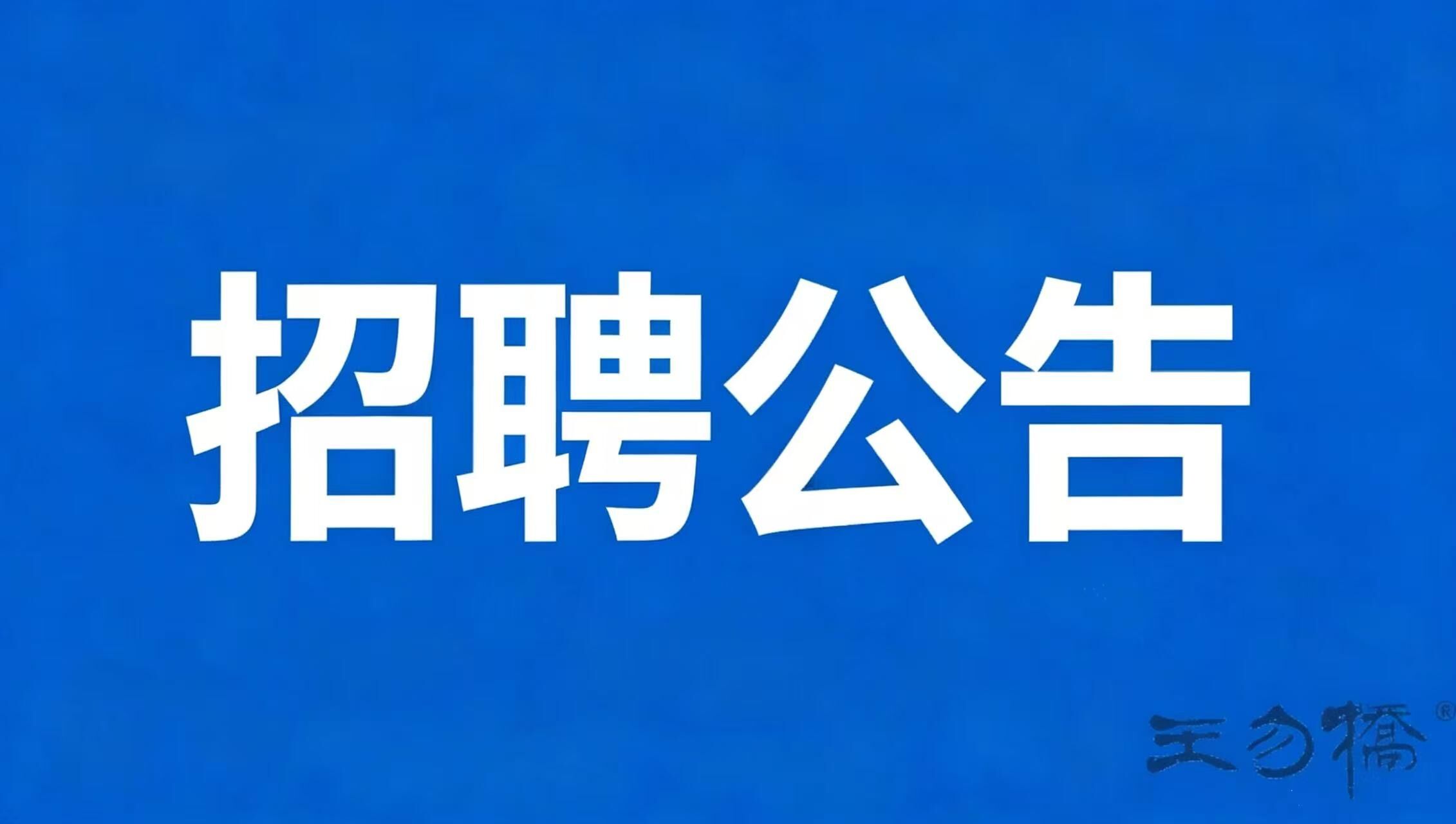 河南省王勿桥醋业有限公司招聘公告