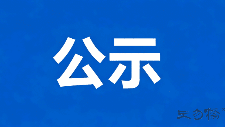 河南省王勿桥醋业有限公司2026年公开招聘 销售人员拟录用人员公示